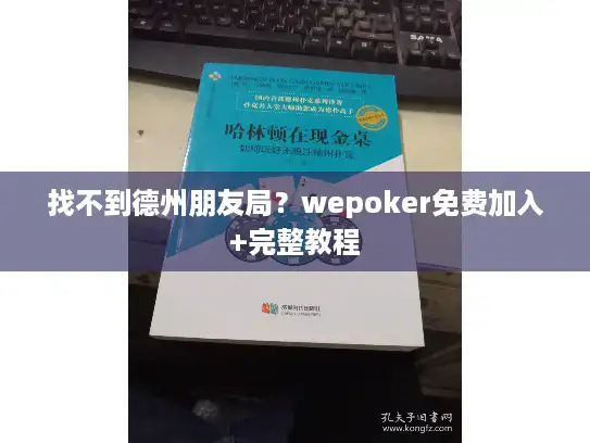 找不到德州朋友局?wepoker免费加入+完整教程 找不到德州朋友局?wepoker免费加入+完整教程
