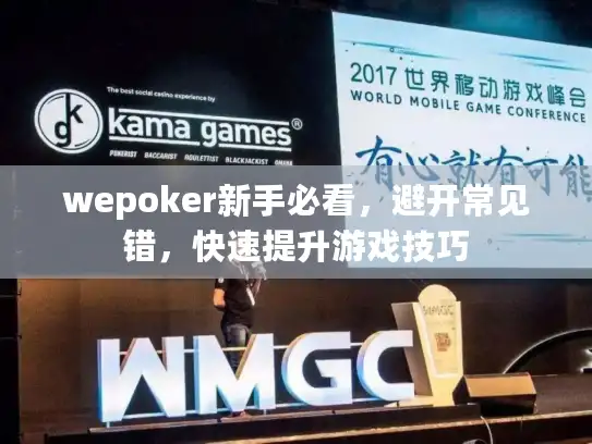 wepoker新手必看，避开常见错，快速提升游戏技巧