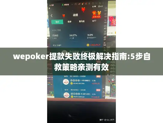 wepoker提款失败终极解决指南:5步自救策略亲测有效