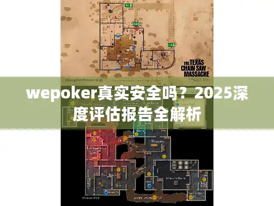 wepoker真实安全吗？2025深度评估报告全解析