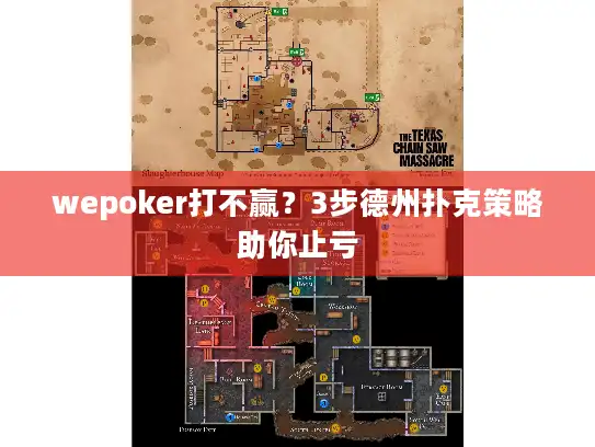 wepoker打不赢?3步德州扑克策略助你止亏 wepoker打不赢?3步德州扑克策略助你止亏
