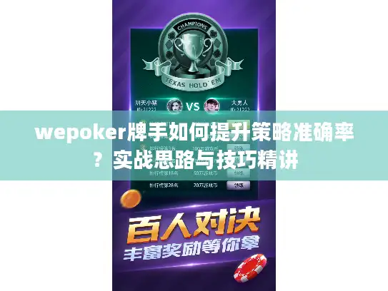wepoker牌手如何提升策略准确率?实战思路与技巧精讲 wepoker牌手如何提升策略准确率?实战思路与技巧精讲
