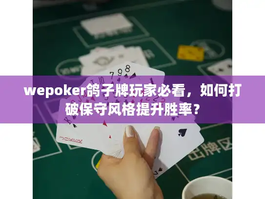 wepoker鸽子牌玩家必看,如何打破保守风格提升胜率? wepoker鸽子牌玩家必看,如何打破保守风格提升胜率?