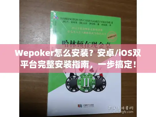 Wepoker怎么安装？安卓/iOS双平台完整安装指南，一步搞定！