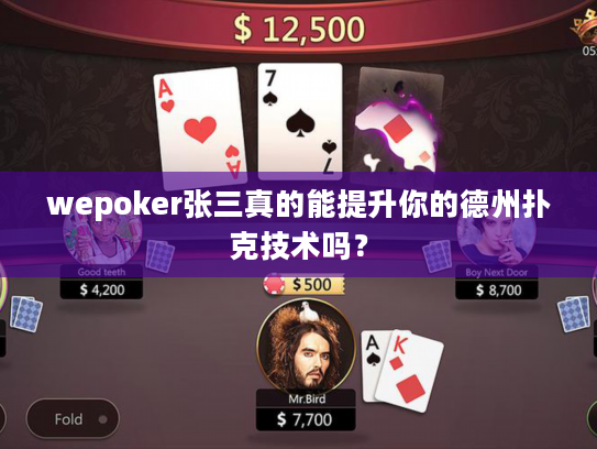 wepoker张三真的能提升你的德州扑克技术吗？