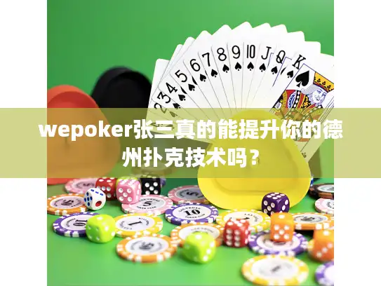 wepoker张三真的能提升你的德州扑克技术吗？