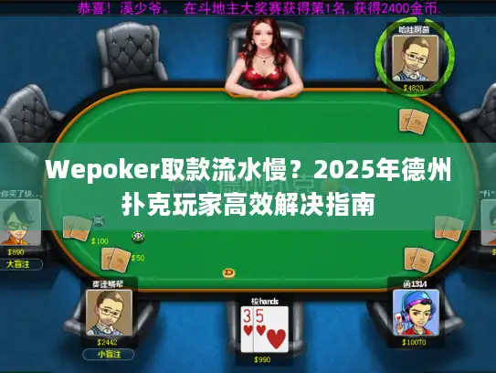 Wepoker取款流水慢？2025年德州扑克玩家高效解决指南