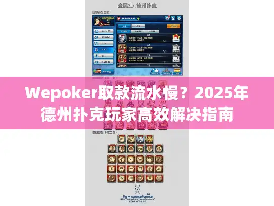 Wepoker取款流水慢？2025年德州扑克玩家高效解决指南