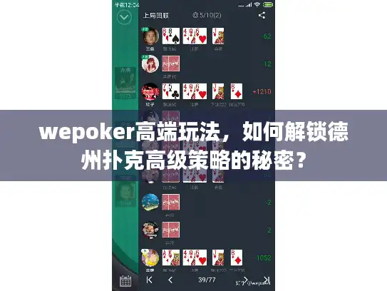 wepoker高端玩法，如何解锁德州扑克高级策略的秘密？