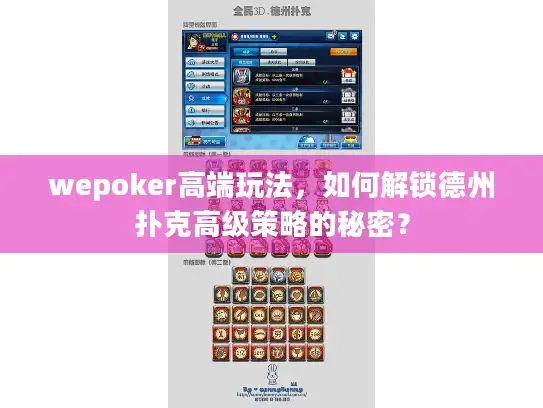 wepoker高端玩法，如何解锁德州扑克高级策略的秘密？