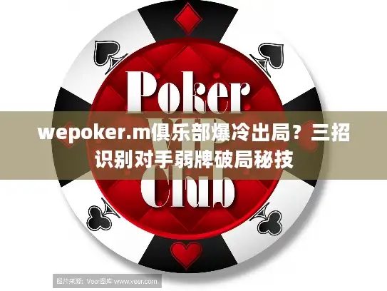 wepoker.m俱乐部爆冷出局？三招识别对手弱牌破局秘技