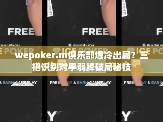 wepoker.m俱乐部爆冷出局？三招识别对手弱牌破局秘技