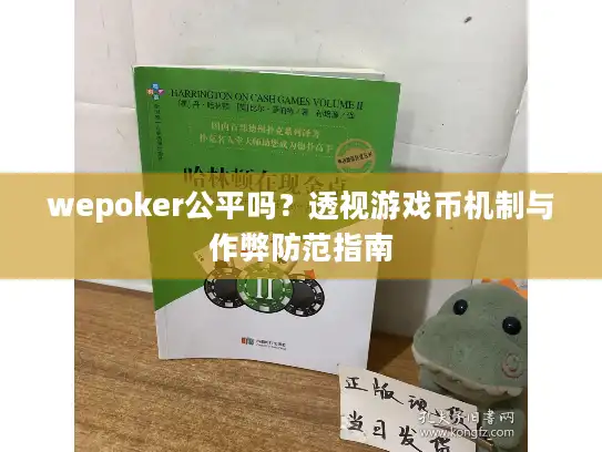 wepoker公平吗？透视游戏币机制与作弊防范指南
