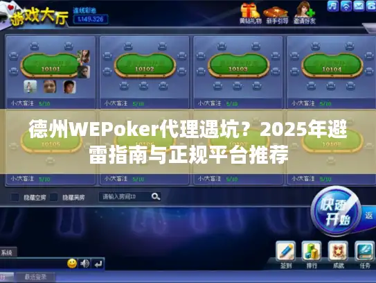 德州WEPoker代理遇坑？2025年避雷指南与正规平台推荐