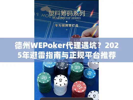 德州WEPoker代理遇坑？2025年避雷指南与正规平台推荐