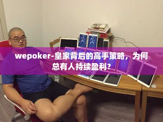 wepoker-皇家背后的高手策略，为何总有人持续盈利？