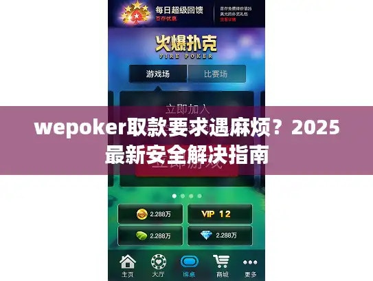 wepoker取款要求遇麻烦?2025最新安全解决指南 wepoker取款要求遇麻烦?2025最新安全解决指南