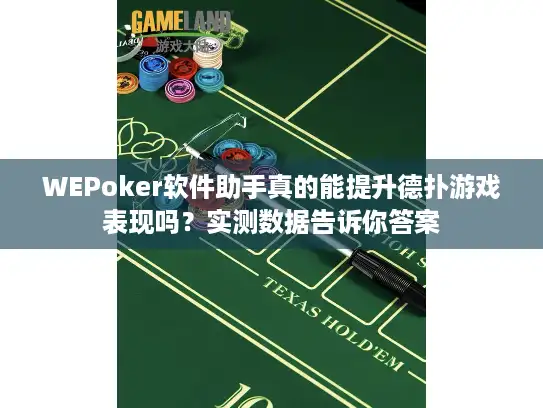 WEPoker软件助手真的能提升德扑游戏表现吗？实测数据告诉你答案