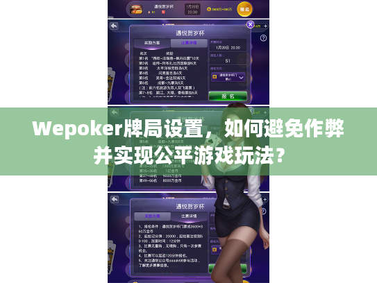 Wepoker牌局设置，如何避免作弊并实现公平游戏玩法？