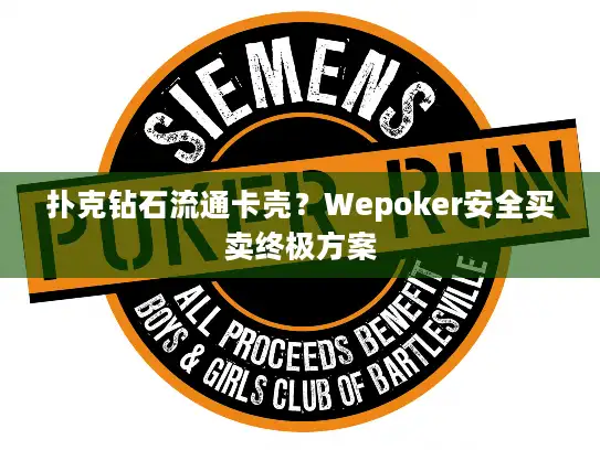 扑克钻石流通卡壳？Wepoker安全买卖终极方案