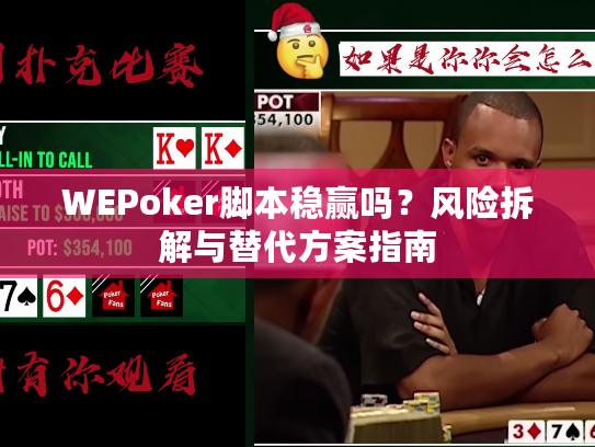 WEPoker脚本稳赢吗?风险拆解与替代方案指南 WEPoker脚本稳赢吗?风险拆解与替代方案指南