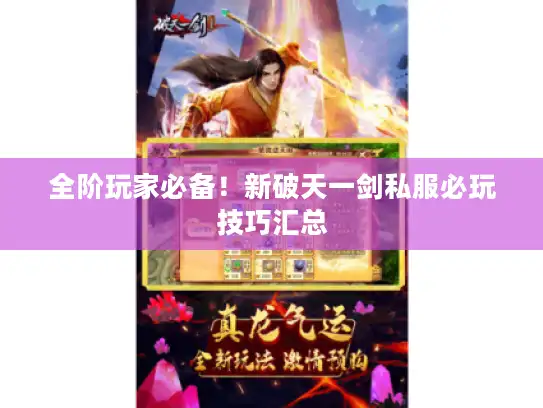 全阶玩家必备！新破天一剑私服必玩技巧汇总