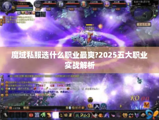 魔域私服选什么职业最爽?2025五大职业实战解析