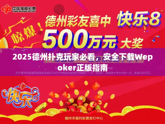 2025德州扑克玩家必看，安全下载Wepoker正版指南