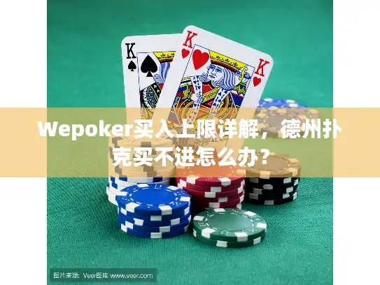 Wepoker买入上限详解，德州扑克买不进怎么办？