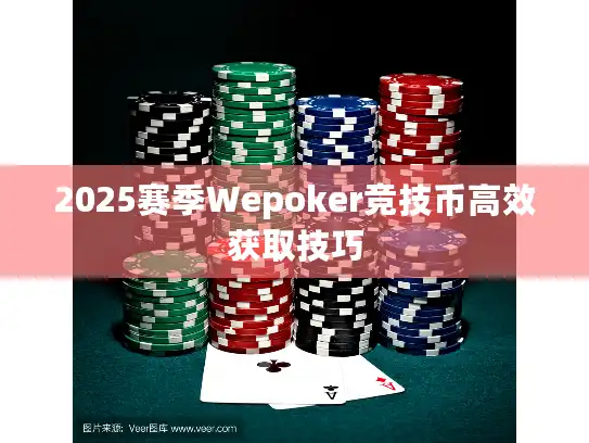 2025赛季Wepoker竞技币高效获取技巧