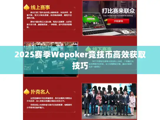2025赛季Wepoker竞技币高效获取技巧