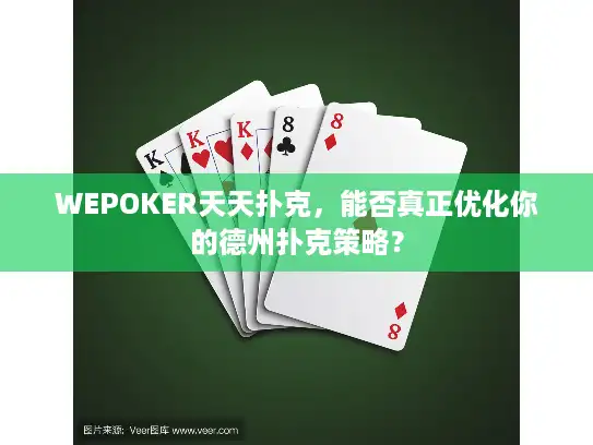 WEPOKER天天扑克,能否真正优化你的德州扑克策略? WEPOKER天天扑克,能否真正优化你的德州扑克策略?
