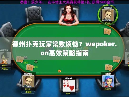 德州扑克玩家常败烦恼？wepoker.on高效策略指南