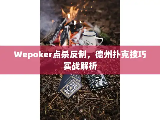Wepoker点杀反制，德州扑克技巧实战解析