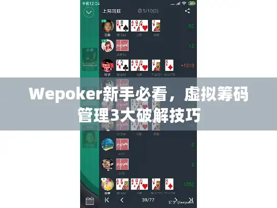 Wepoker新手必看，虚拟筹码管理3大破解技巧