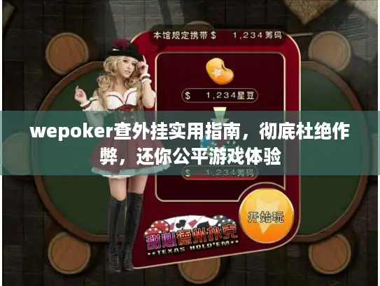 wepoker查外挂实用指南，彻底杜绝作弊，还你公平游戏体验