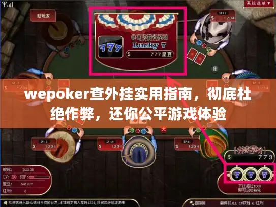 wepoker查外挂实用指南，彻底杜绝作弊，还你公平游戏体验