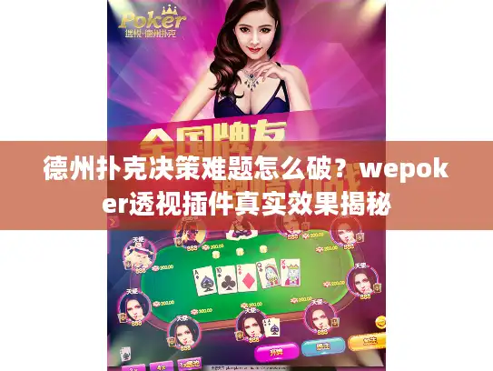 德州扑克决策难题怎么破？wepoker透视插件真实效果揭秘