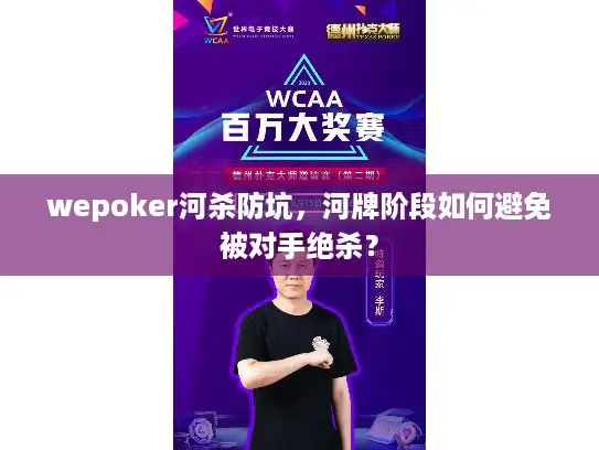 wepoker河杀防坑,河牌阶段如何避免被对手绝杀? wepoker河杀防坑,河牌阶段如何避免被对手绝杀?
