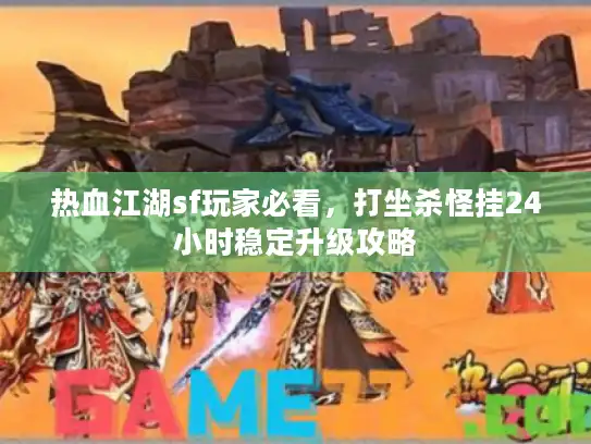 热血江湖sf玩家必看，打坐杀怪挂24小时稳定升级攻略
