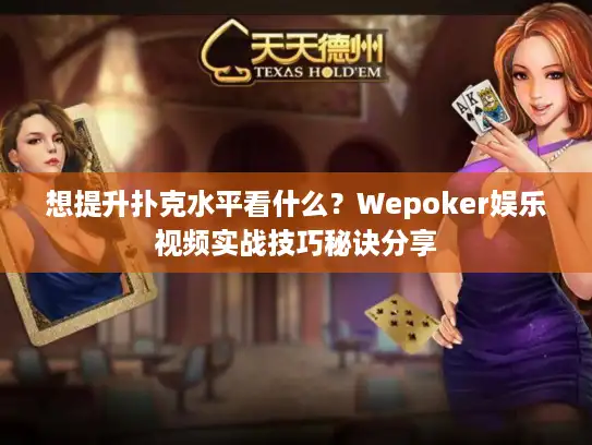 想提升扑克水平看什么？Wepoker娱乐视频实战技巧秘诀分享