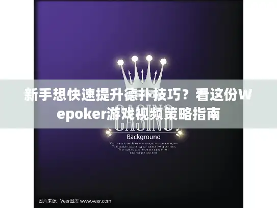 新手想快速提升德扑技巧？看这份Wepoker游戏视频策略指南