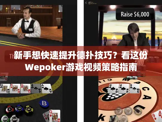 新手想快速提升德扑技巧？看这份Wepoker游戏视频策略指南