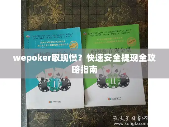 wepoker取现慢？快速安全提现全攻略指南