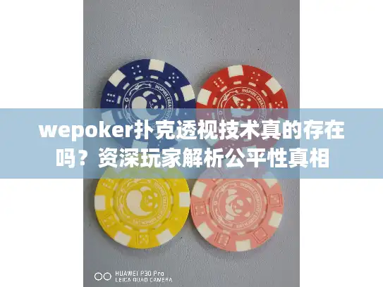 wepoker扑克透视技术真的存在吗？资深玩家解析公平性真相