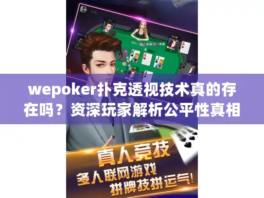 wepoker扑克透视技术真的存在吗？资深玩家解析公平性真相
