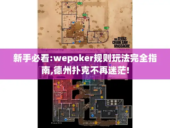 新手必看:wepoker规则玩法完全指南,德州扑克不再迷茫! 新手必看:wepoker规则玩法完全指南,德州扑克不再迷茫!