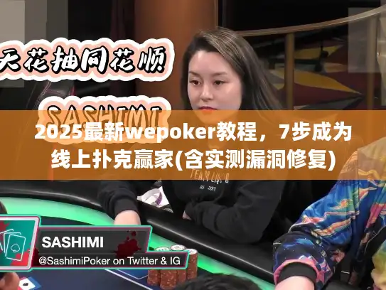 2025最新wepoker教程，7步成为线上扑克赢家(含实测漏洞修复)
