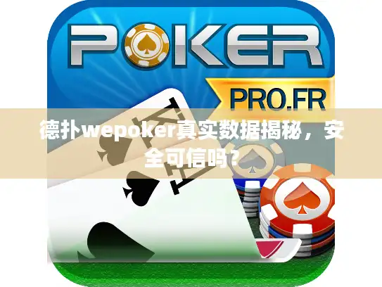 德扑wepoker真实数据揭秘，安全可信吗？
