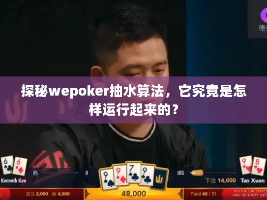 探秘wepoker抽水算法，它究竟是怎样运行起来的？